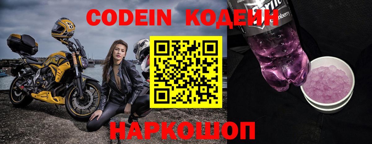 Альметьевск  Кодеиновый сироп Lean Purple Drank  Codein Purple Drank  Вход с VPN 